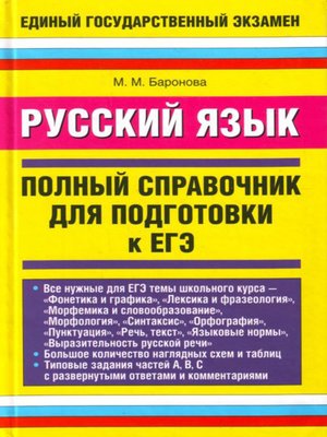 cover image of Русский язык. Полный справочник для подготовки к ЕГЭ